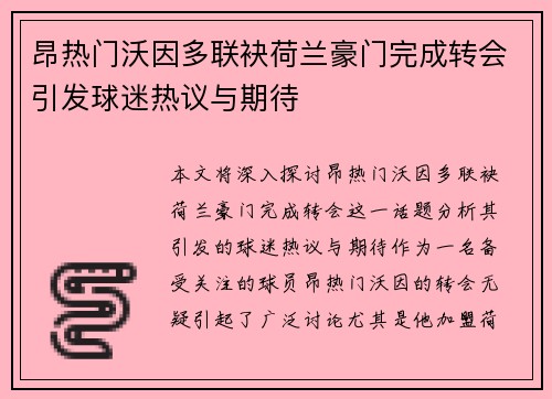 昂热门沃因多联袂荷兰豪门完成转会引发球迷热议与期待