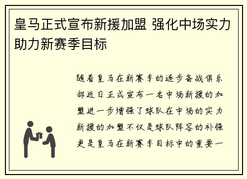 皇马正式宣布新援加盟 强化中场实力助力新赛季目标
