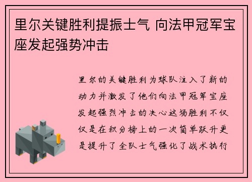 里尔关键胜利提振士气 向法甲冠军宝座发起强势冲击