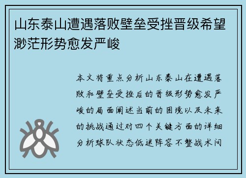 山东泰山遭遇落败壁垒受挫晋级希望渺茫形势愈发严峻