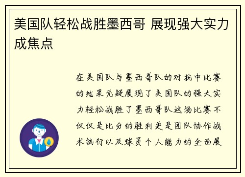 美国队轻松战胜墨西哥 展现强大实力成焦点