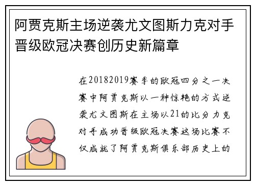 阿贾克斯主场逆袭尤文图斯力克对手晋级欧冠决赛创历史新篇章
