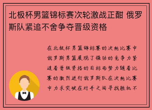 北极杯男篮锦标赛次轮激战正酣 俄罗斯队紧追不舍争夺晋级资格