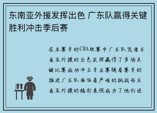 东南亚外援发挥出色 广东队赢得关键胜利冲击季后赛