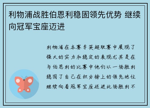 利物浦战胜伯恩利稳固领先优势 继续向冠军宝座迈进