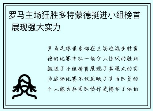罗马主场狂胜多特蒙德挺进小组榜首 展现强大实力