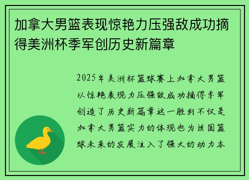 加拿大男篮表现惊艳力压强敌成功摘得美洲杯季军创历史新篇章